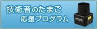 技術者のたまご応援プログラム