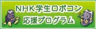 ＮＨＫ学生ロボコン応援プログラム