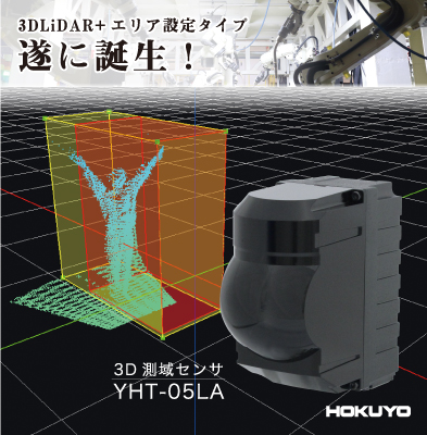 3D測域センサ（YHT-05LA）