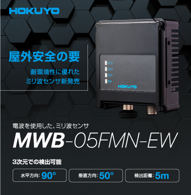 電波を使用した、ミリ波センサ（MBW-05FMN-EW）