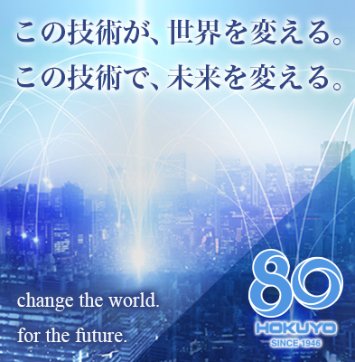 この技術が、世界を変える。この技術で未来を変える。