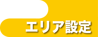 エリア設定タイプ