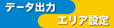 データ出力・エリア設定タイプ