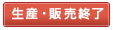 生産・販売終了