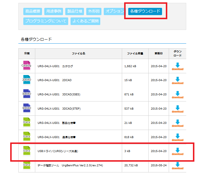 USBタイプの測域センサをPCに接続する