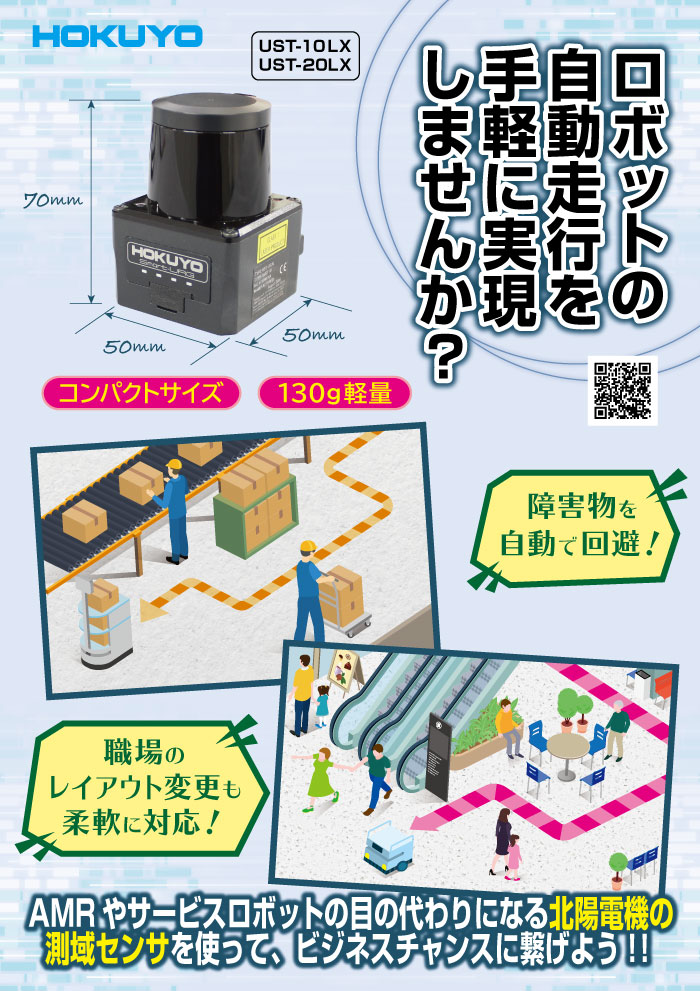 ロボットの自動走行を手軽に実現しませんか？　UST-10/20LX