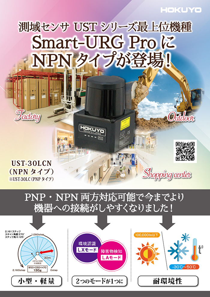 Smart-URG ProにNPNタイプが登場