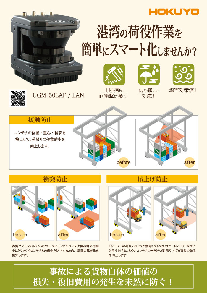 港湾の荷役作業をスマート化　UGM-50LAP/LAN