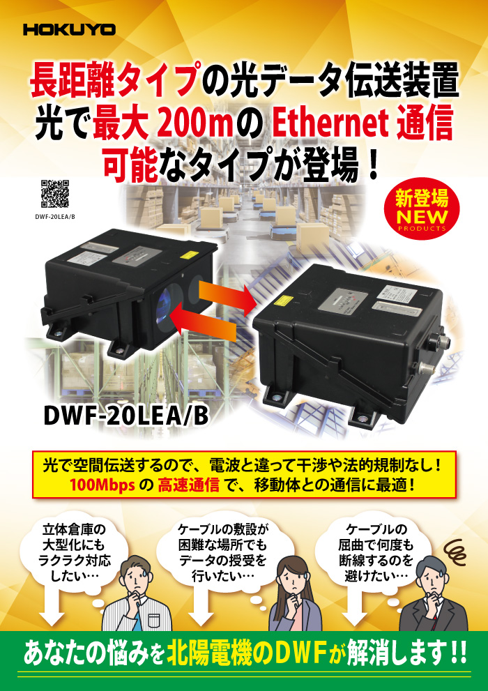 Ethernet通信　光データ伝送装置に長距離200mタイプ登場