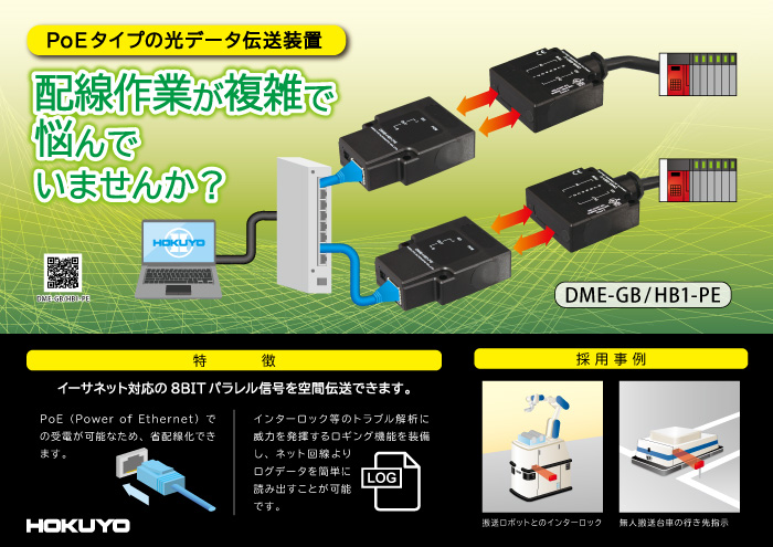 PoEタイプのパラレル光伝送装置 DMEシリーズ