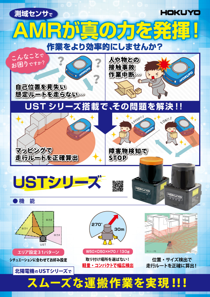 測域センサでAMRが真の力を発揮　USTシリーズ