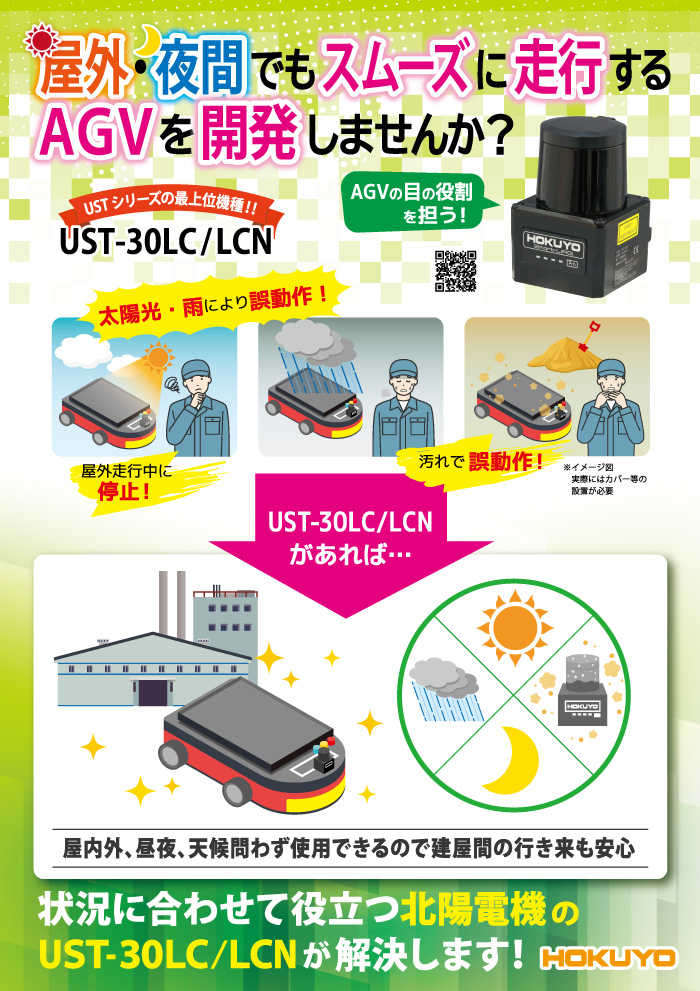 屋外・夜間でもスムーズ走行　AGVの目UST-30LC