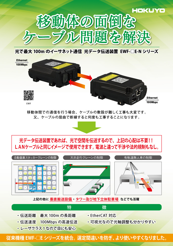 移動体の面倒なケーブル問題を解決 EWF-_E-N