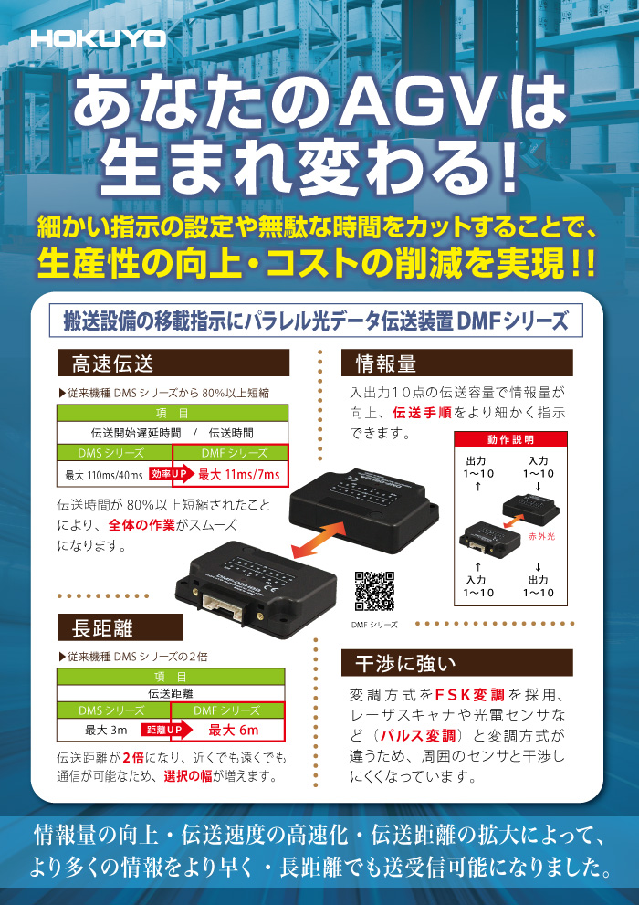 搬送設備の移載指示にパラレル光伝送装置DMF