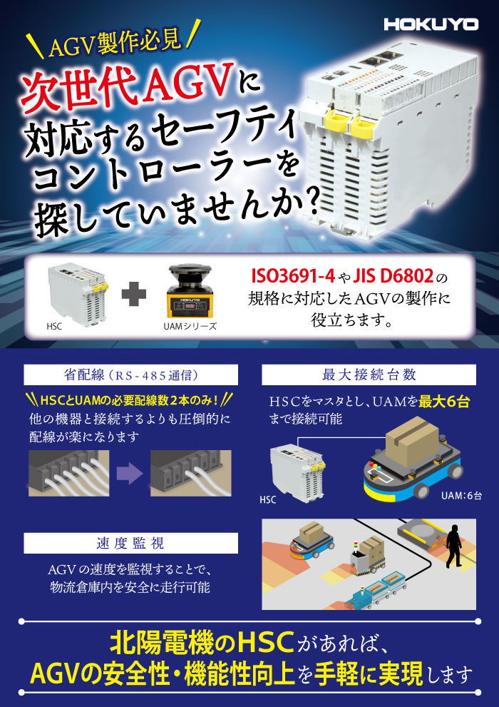 次世代AGVに対応するセーフティコントローラ HSC