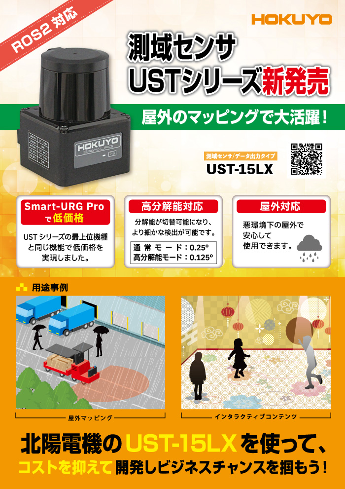 測域センサUST-proシリーズ（ローエンドモデル）新発売　UST-15LX