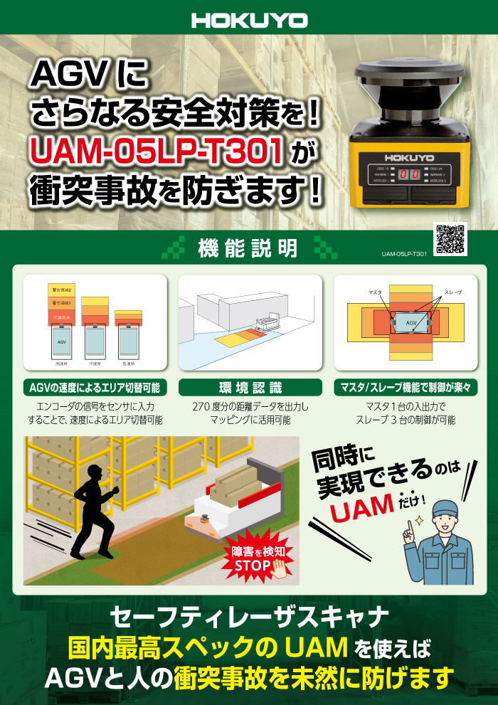 AGVにさらなる安全対策を！　UAM-05LP-T301