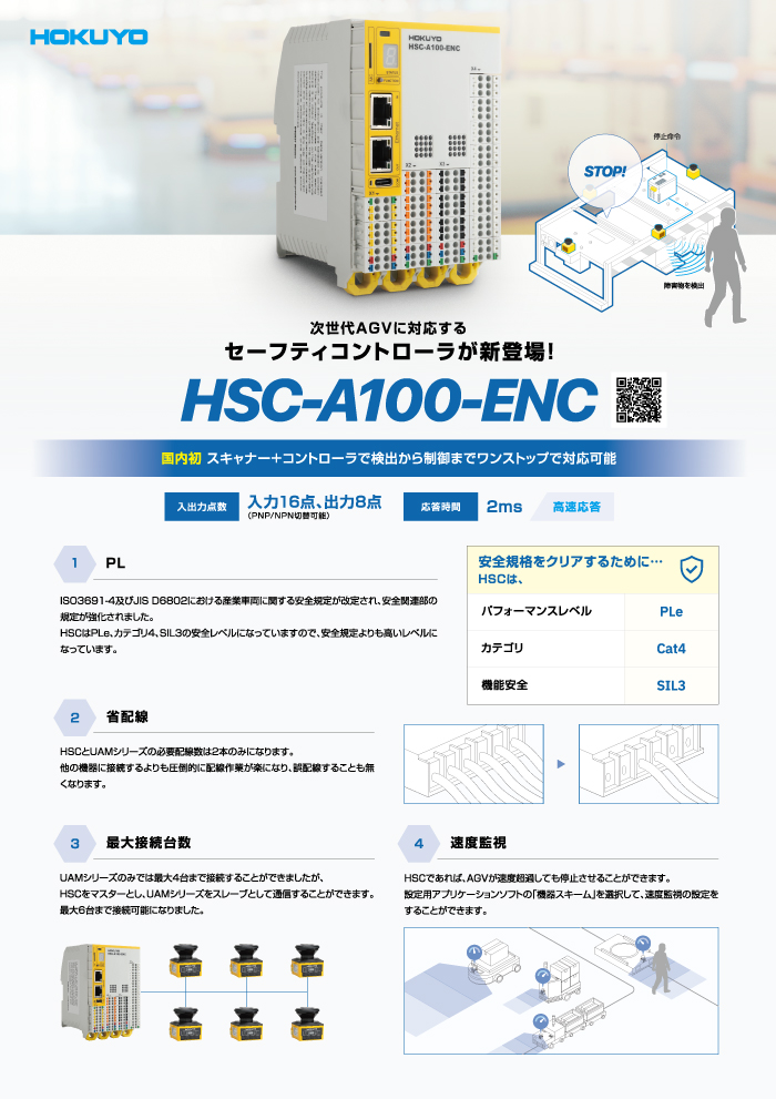 次世代AGV対応 セーフティコントローラ新登場！　HSC-A100-ENC