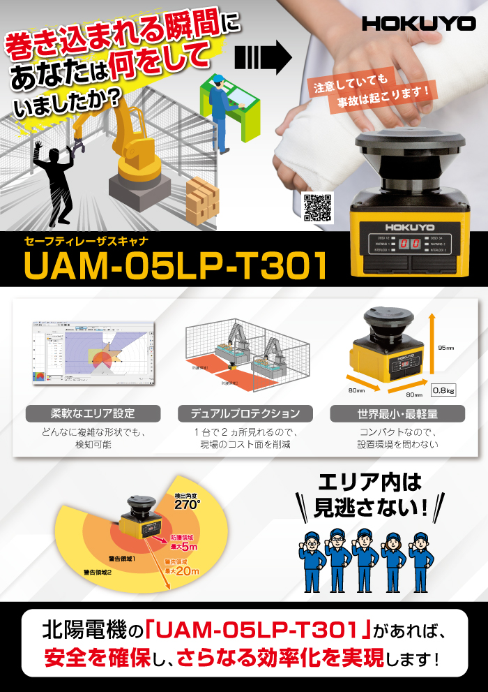 巻き込まれる瞬間にあなたは何をしていましたか？　UAM-05LP-T301