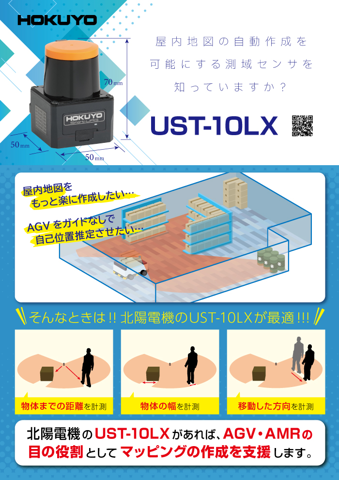 屋内地図の自動作成を可能にする測域センサ　UST-10LX