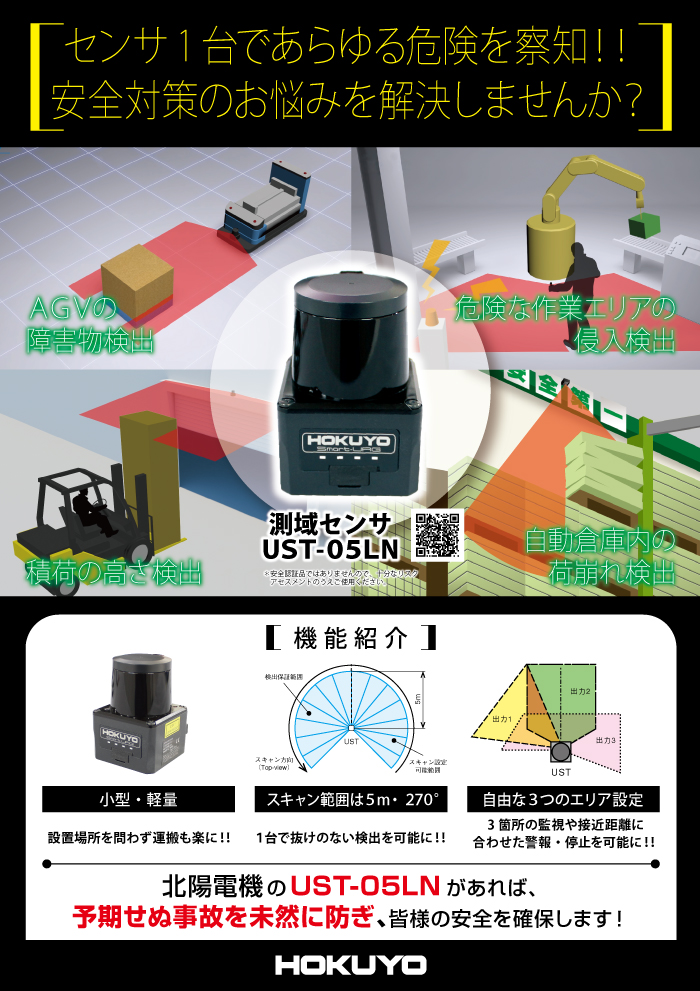 センサ1台であらゆる危険を察知！！　UST-05LN