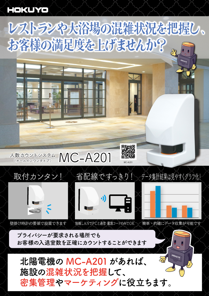 混雑状況を把握し、お客様の満足度を上げませんか？　MC-A201