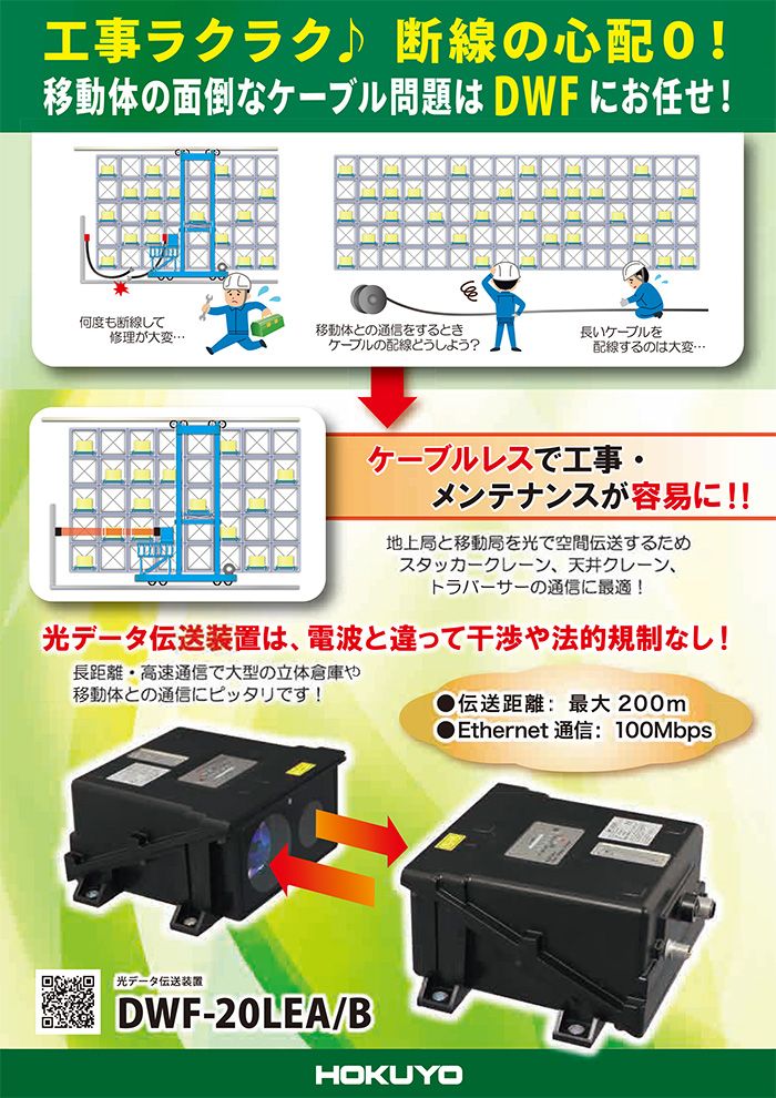 断線の心配0！移動体の面倒なケーブル問題はDWFにお任せ！