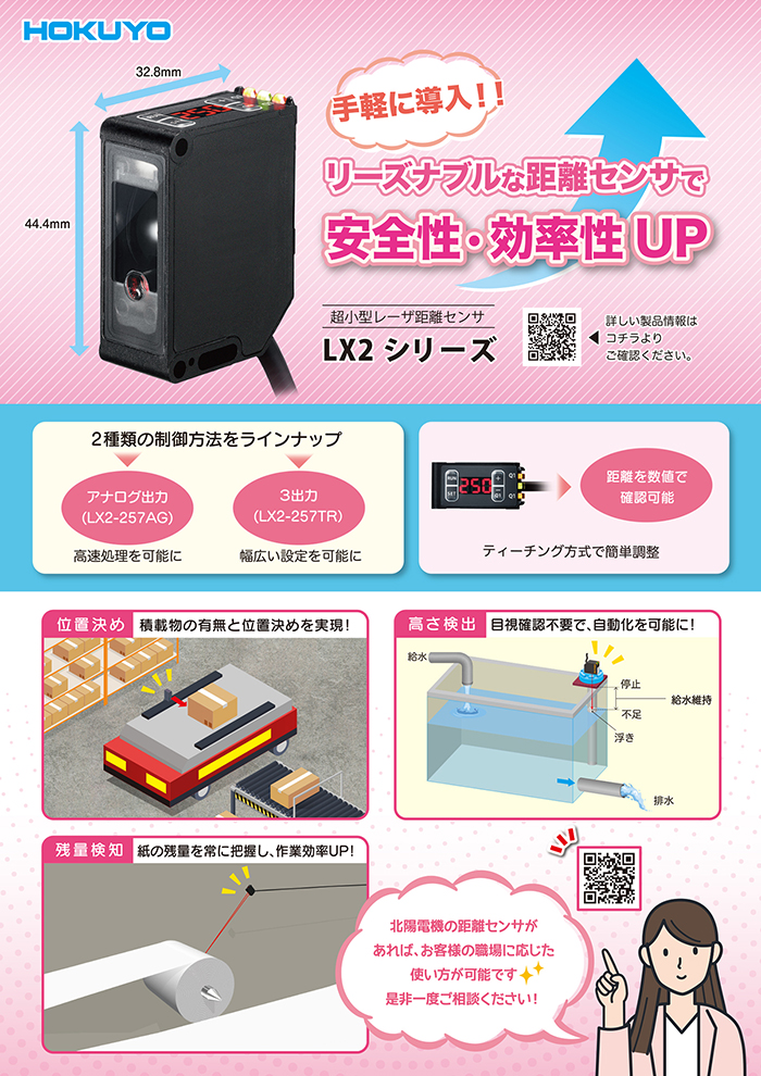 リーズナブルな距離センサで安全性・効率性UP！　LX2シリーズ