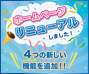 ホームページをリニューアルいたしました！