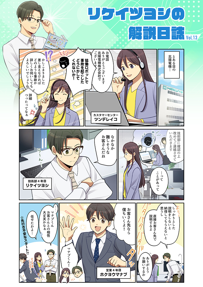 Season4 プロローグ 　協働ロボットの事故が発生！？