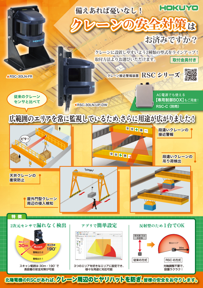 備えあれば憂いなし！クレーンの安全対策はお済みですか？　RSCシリーズ