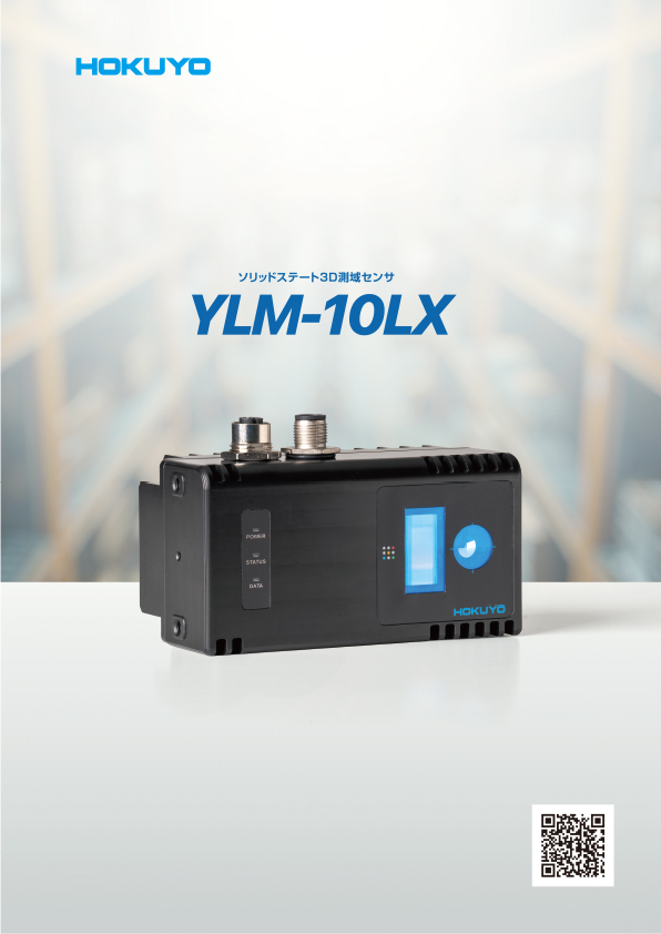 ソリッドステート3D測域センサ　YLM-10LX