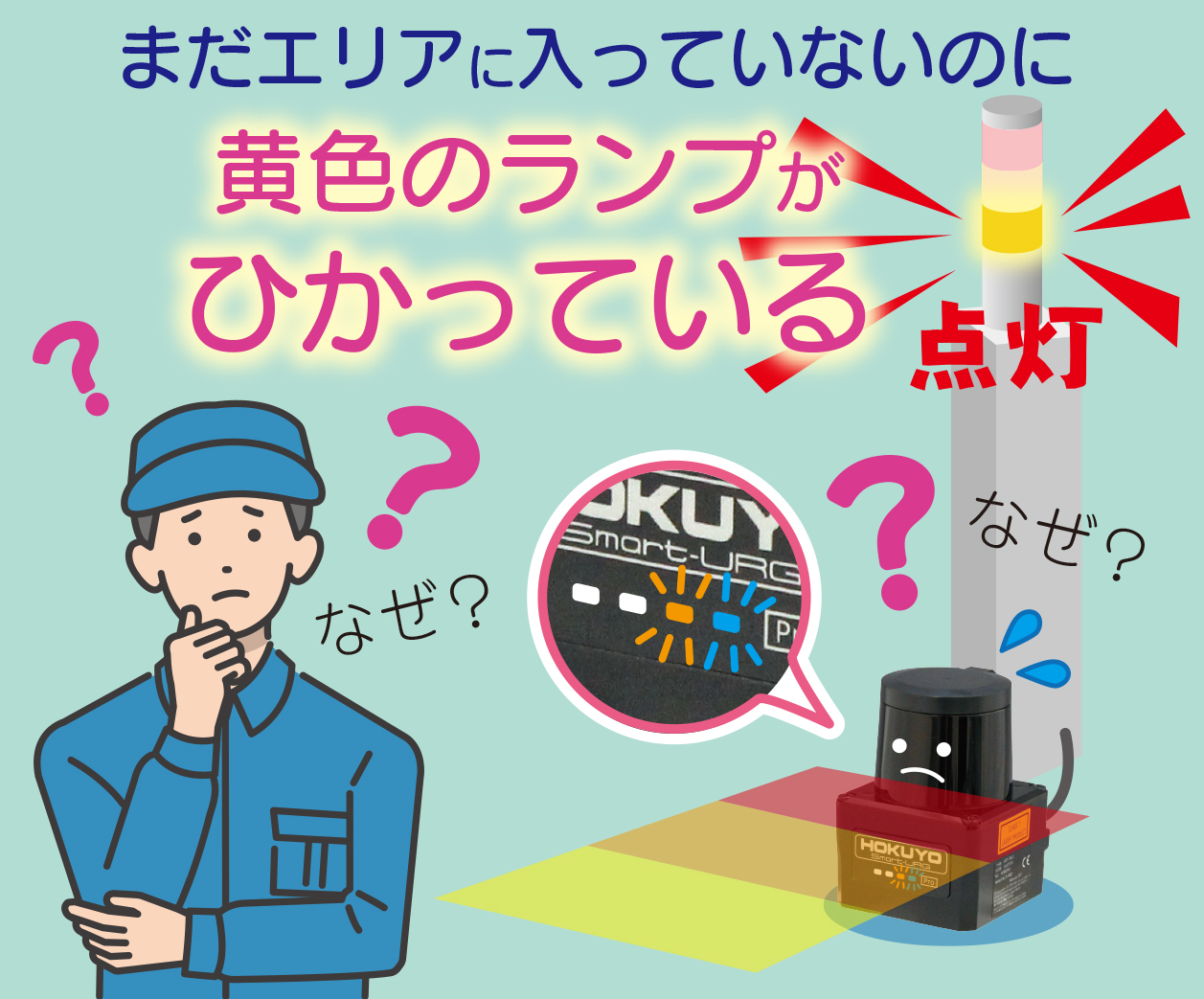【測域センサ（エリア設定タイプ）】エリア内に何もものが入っていないのに出力している