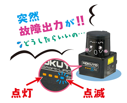 【測域センサ(エリア設定/データ出力タイプ)】故障出力が出ている