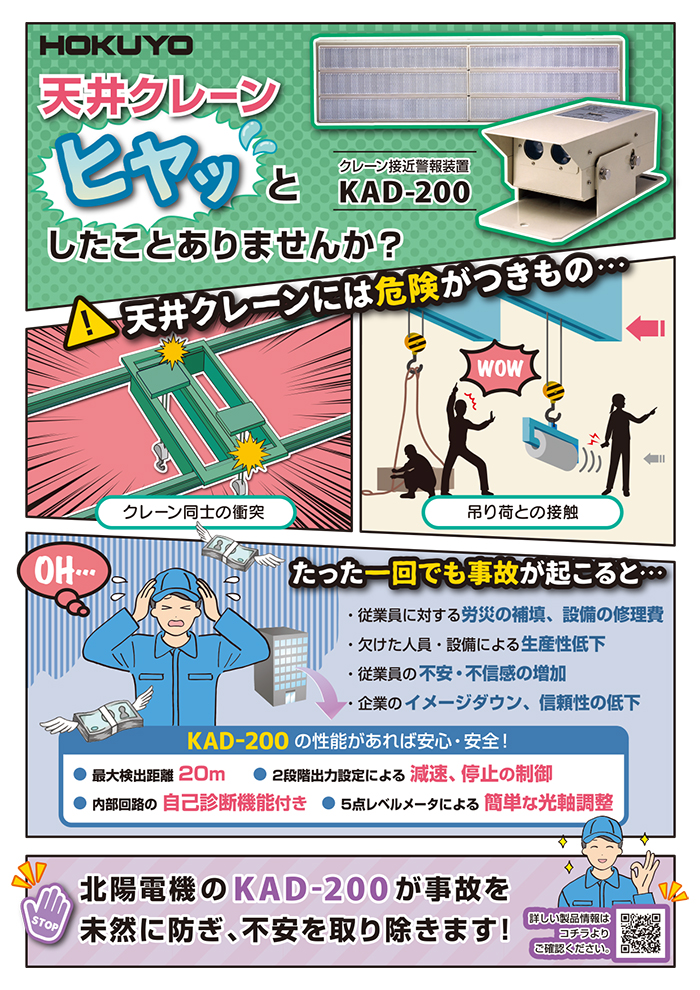 天井クレーン”ヒヤッ”としたことありませんか？　KAD-200