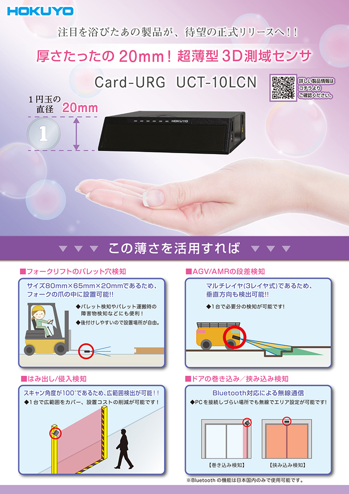 厚さたったの20㎜！超薄型3D測域センサUCT-10LCN新発売！