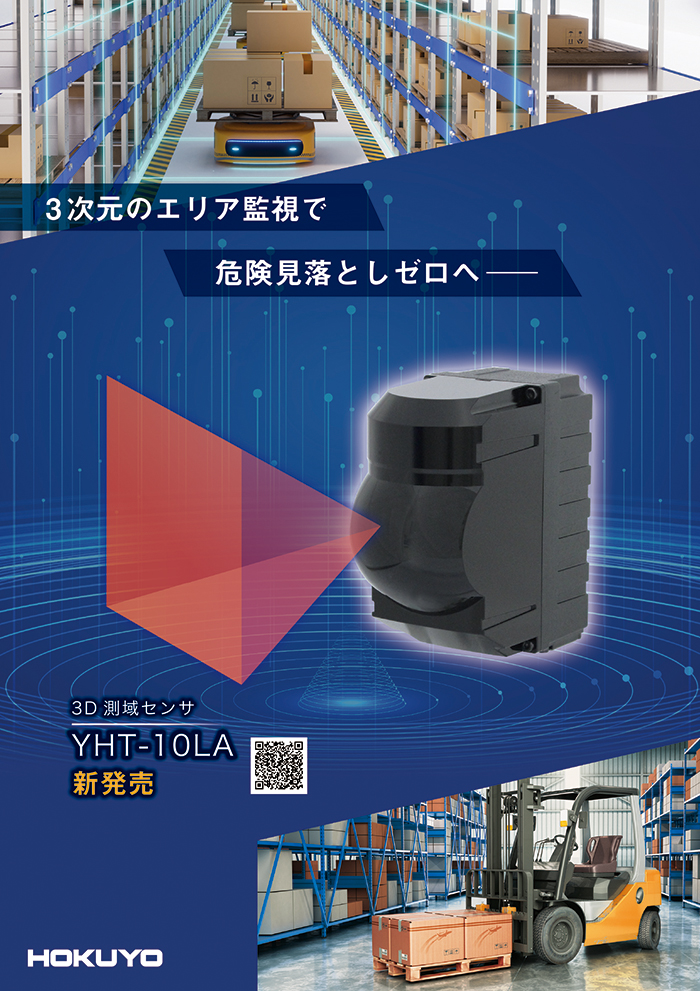 3D測域センサ(エリア設定タイプ) YHT-10LA
