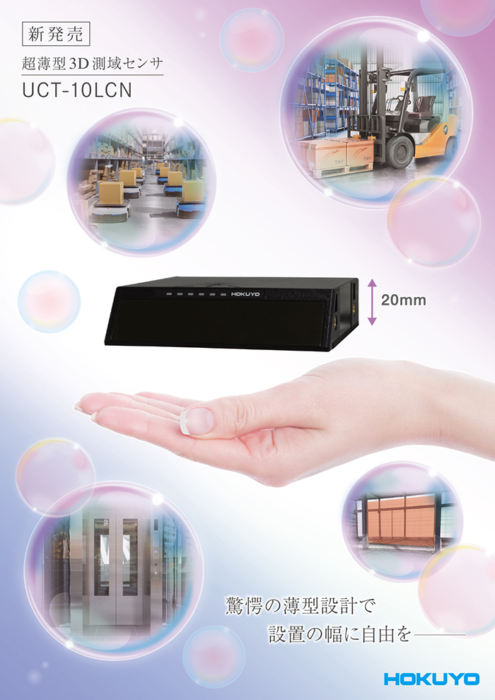 超薄型3D測域センサ UCT-10LCN