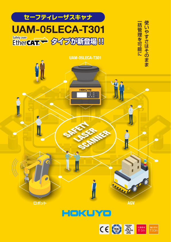 セーフティレーザスキャナ(EtherCATタイプ)　UAM-05LECA-T301
