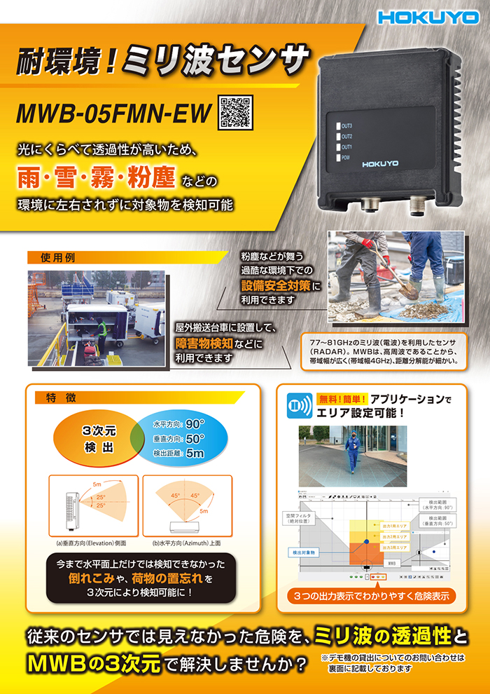 耐環境ミリ波センサ!MWB-05FMN-EW