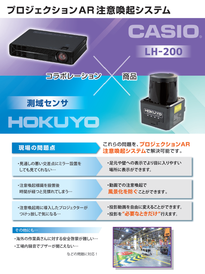 プロジェクタ×センサ AR注意喚起システム