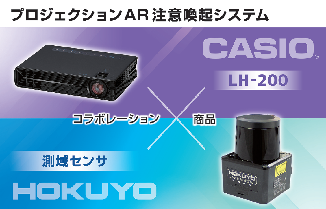 プロジェクタ×センサのAR注意喚起システム