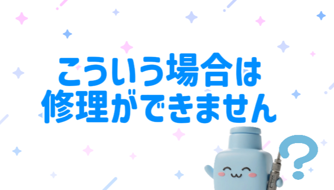 それ、修理できないかも？修理お断り基準