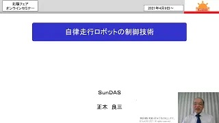 オンデマンドセミナー公開　自律走行ロボットの制御技術