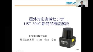 オンデマンドセミナー公開 新商品UST-30LC機能解説