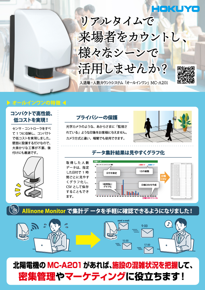 チラシ追加 リアルタイムで来場者をカウント MC-A201 | お知らせ