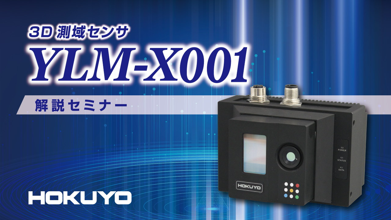 オンデマンドセミナーを公開　【3D測域センサ　YLM-X001　解説セミナー】