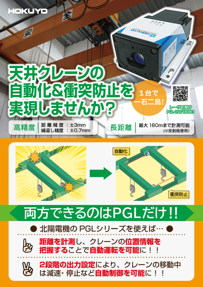 天井クレーンの自動化＆衝突防止を実現しませんか？　PGL