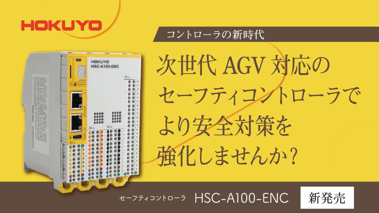 YouTube公開　セーフティコントローラでより安全対策を強化しませんか？HSC