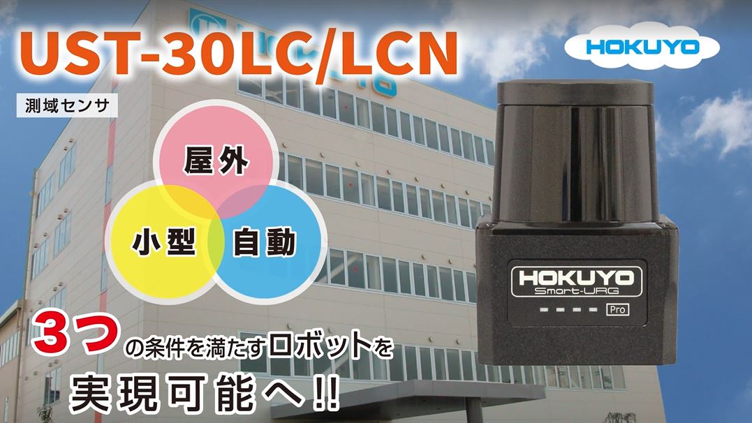 YouTube公開　3つの条件を満たすロボットを実現【UST-30LC/LCN】